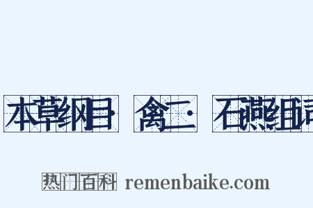 本草纲目·禽二·石燕组词是什么意思的图片